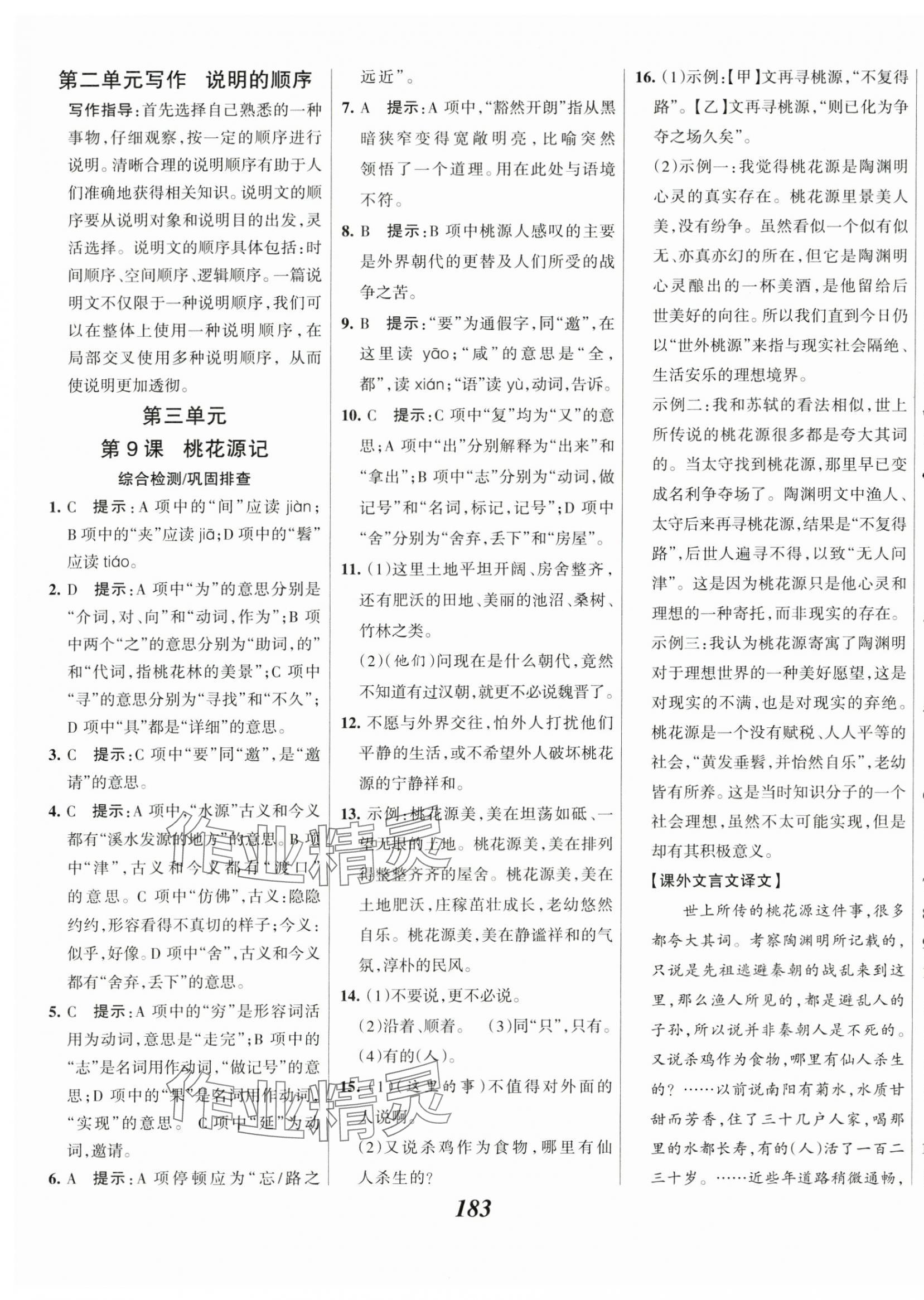 2025年全優課堂考點集訓與滿分備考八年級語文下冊人教版 第5頁