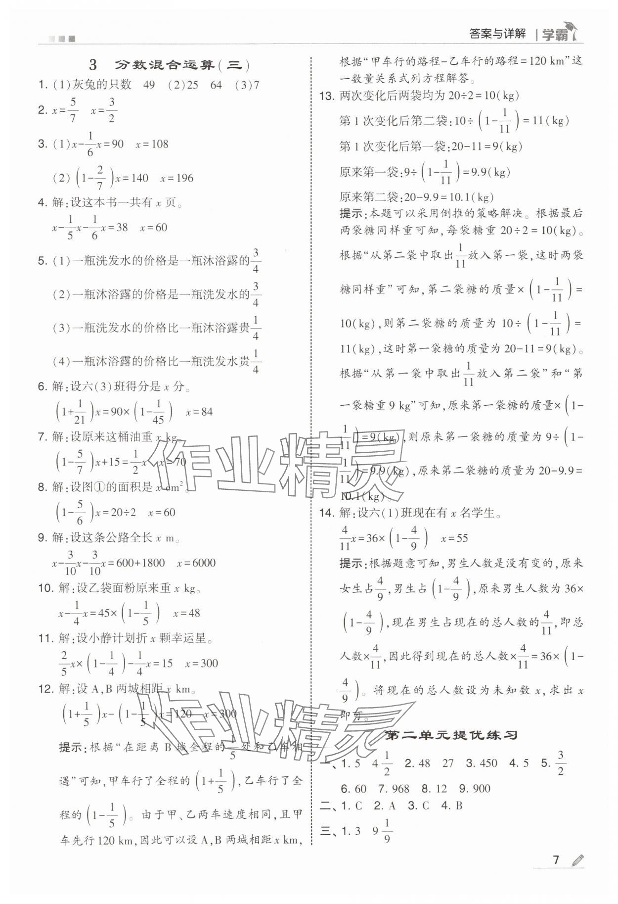 2025年经纶学典5星学霸六年级数学上册北师大版&nbsp;第7页