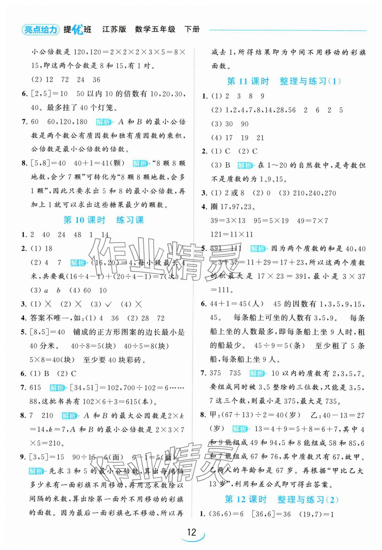 2024年亮點(diǎn)給力提優(yōu)班五年級數(shù)學(xué)下冊蘇教版 參考答案第12頁