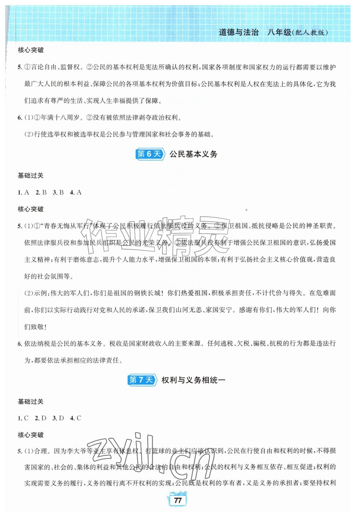 2026年暑假作业八年级道德与法治人教版黄山书社&nbsp;第3页