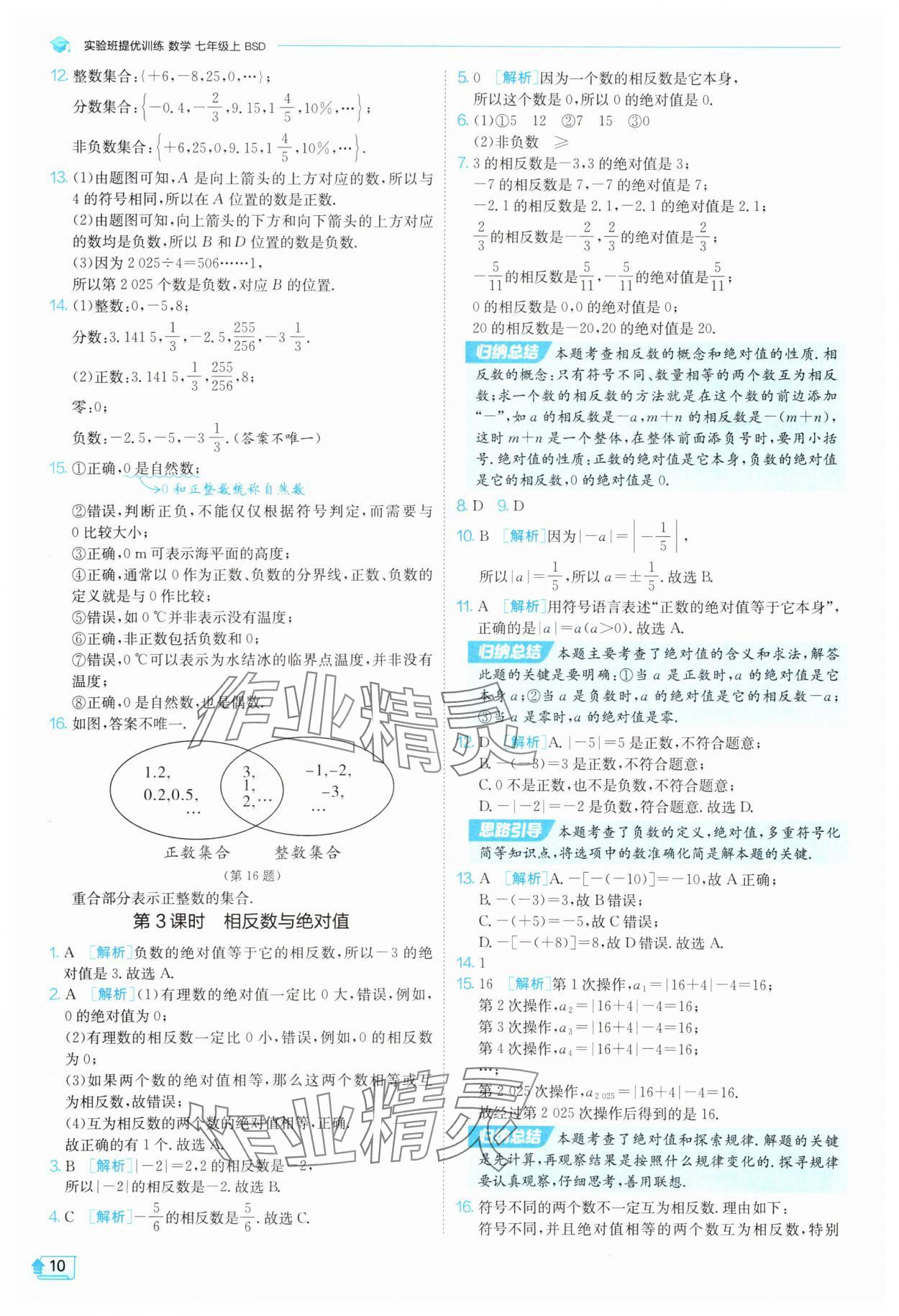2025年實驗班提優(yōu)訓練七年級數(shù)學上冊北師大版 參考答案第10頁