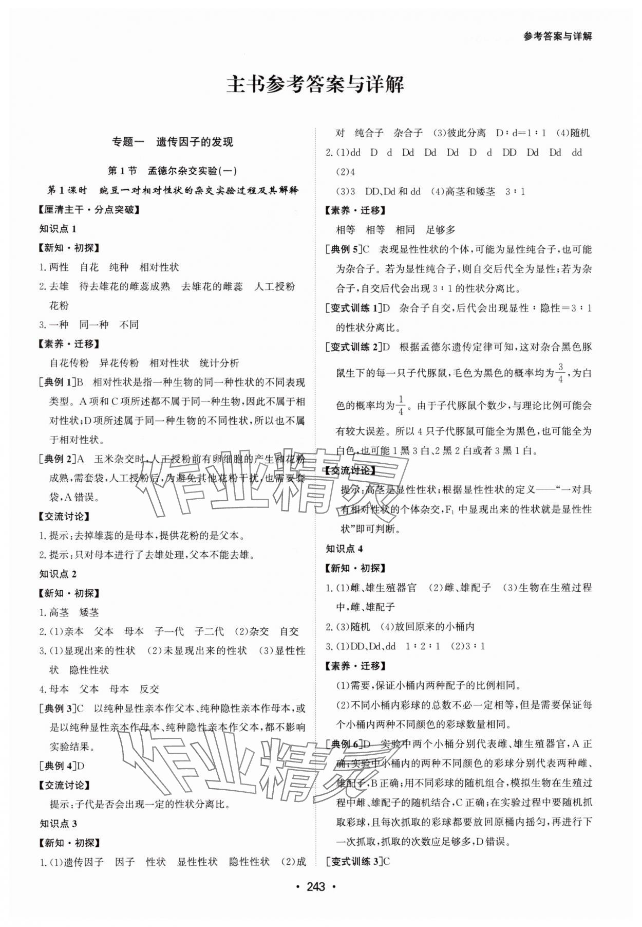 2024年系統(tǒng)集成新課程同步導(dǎo)學(xué)練測高中生物必修2 參考答案第1頁