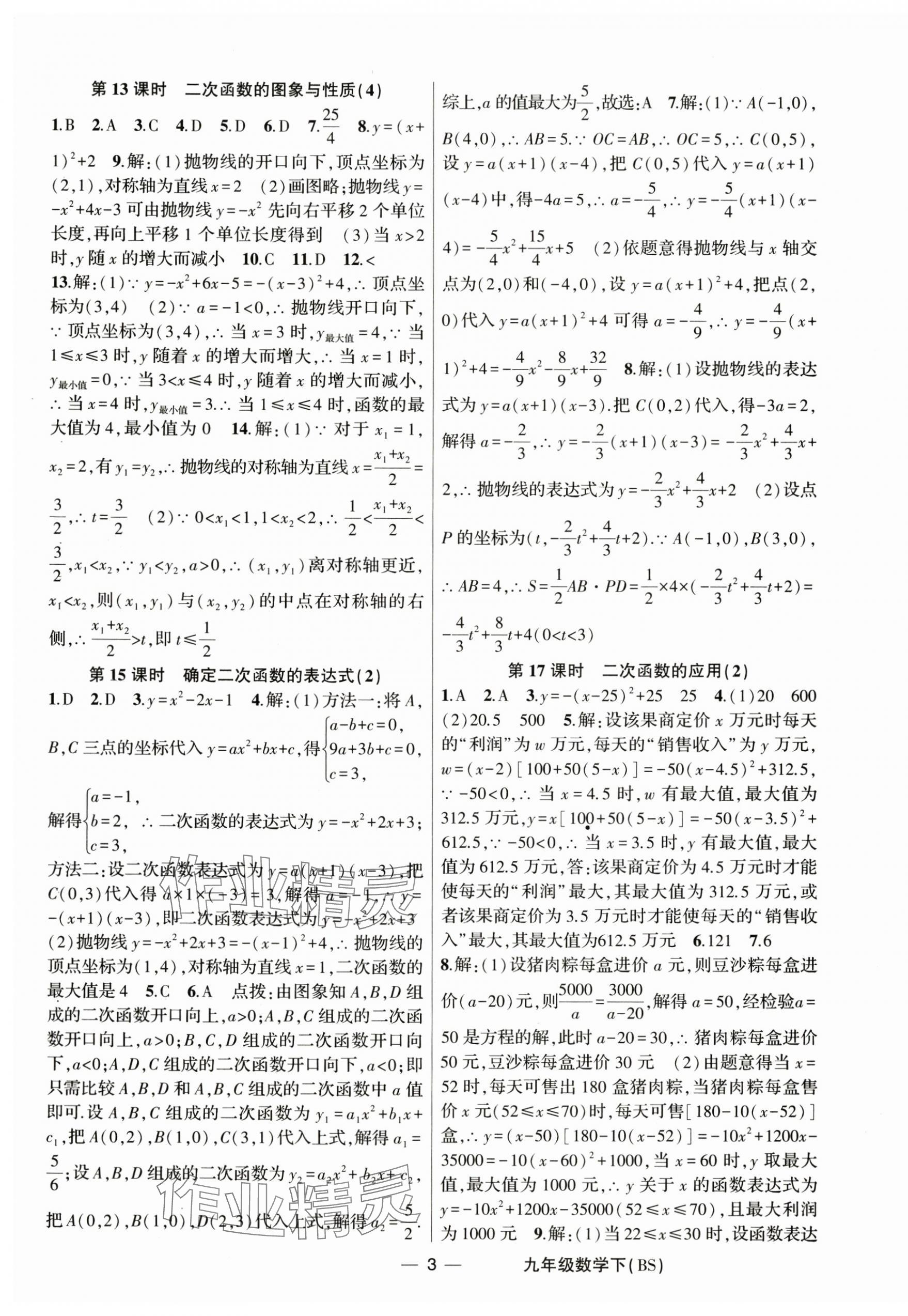 2025年原创新课堂九年级数学下册北师大版深圳专版 第3页