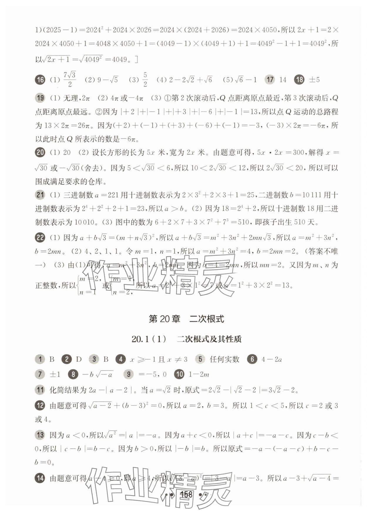2025年華東師大版一課一練八年級(jí)數(shù)學(xué)上冊(cè)滬教版54制 參考答案第6頁(yè)