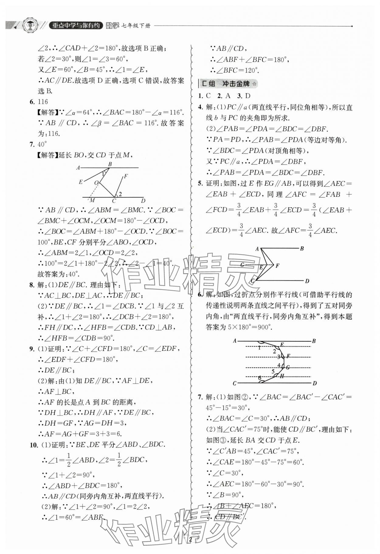 2024年重點中學(xué)與你有約七年級數(shù)學(xué)下冊浙教版 參考答案第2頁