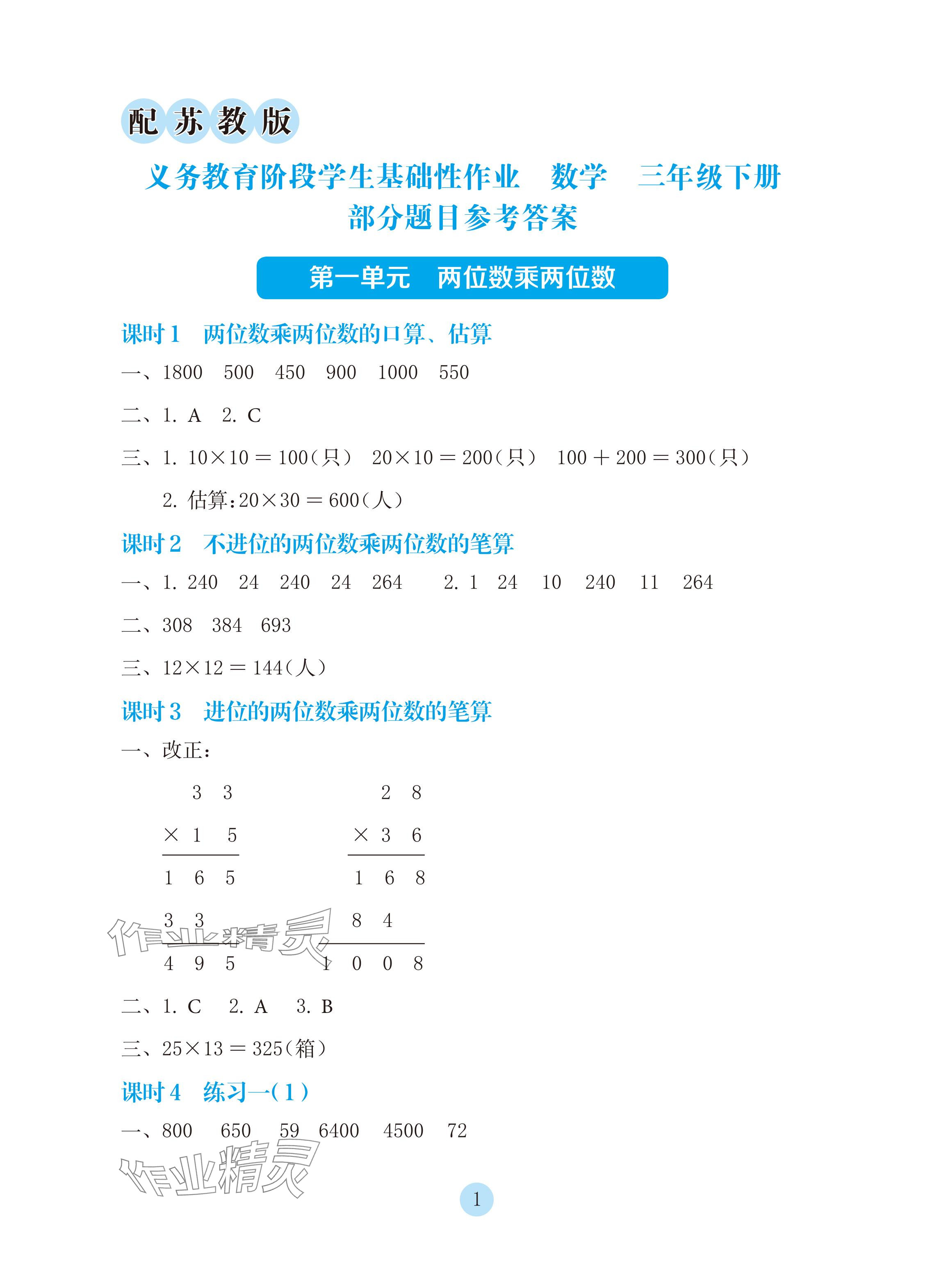 2024年学生基础性作业三年级数学下册苏教版 参考答案第1页