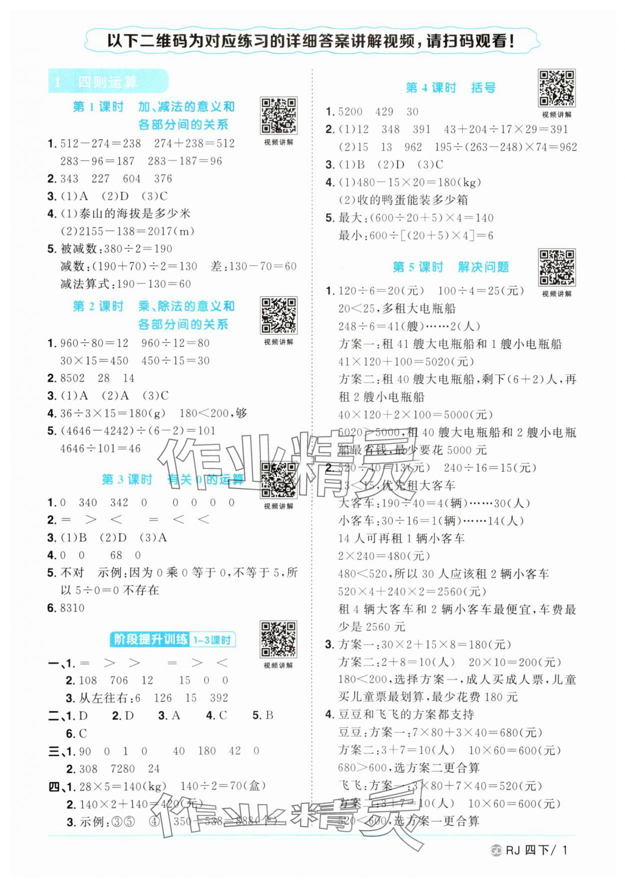 2025年陽光同學(xué)課時優(yōu)化作業(yè)四年級數(shù)學(xué)下冊人教版廣東專版 參考答案第1頁