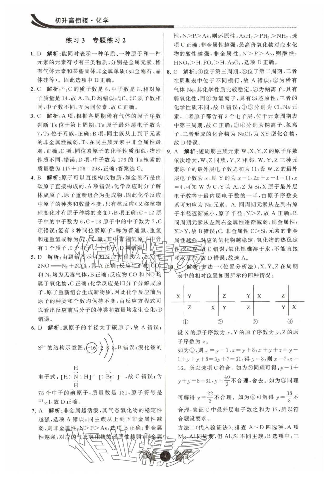 2025年效率暑假江苏人民出版社九年级化学沪教版 参考答案第4页