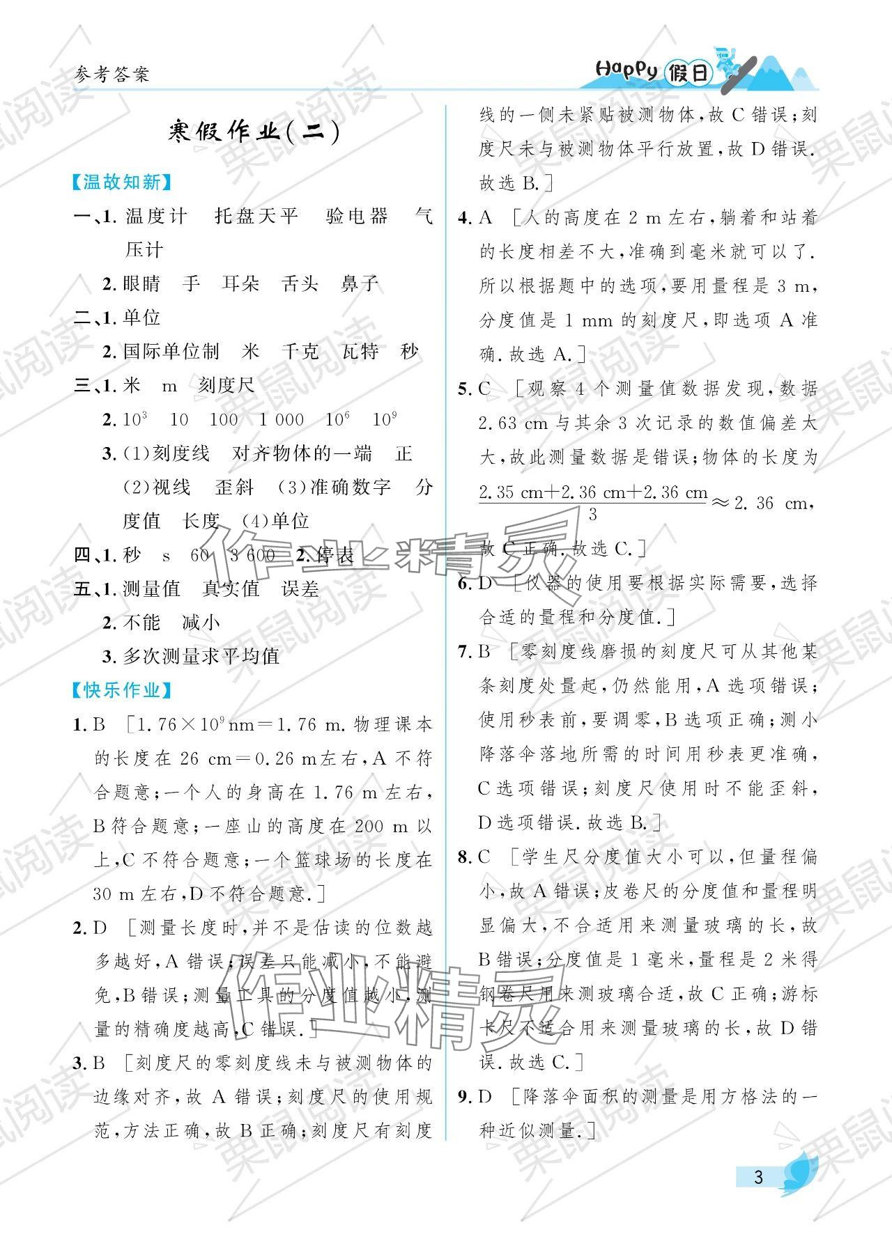 2024年寒假Happy假日八年級(jí)物理魯科版五四制 參考答案第3頁