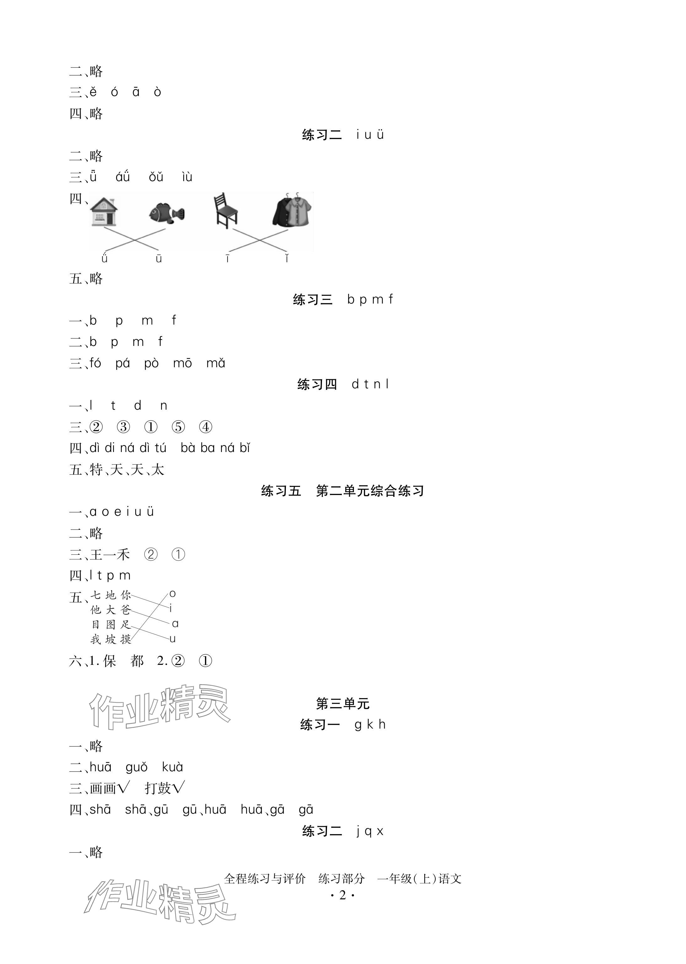 2024年全程练习与评价一年级语文上册人教版 参考答案第2页