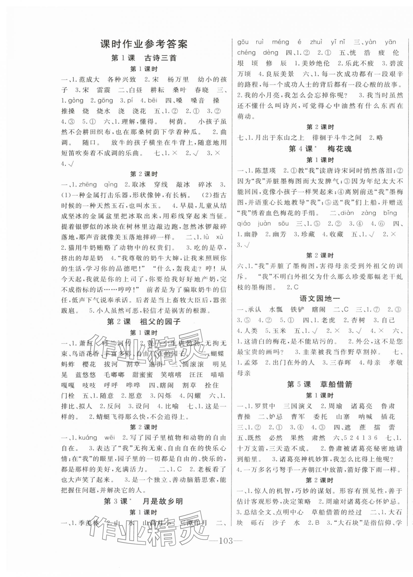 2025年全程奪冠寧波出版社五年級語文下冊人教版 第1頁