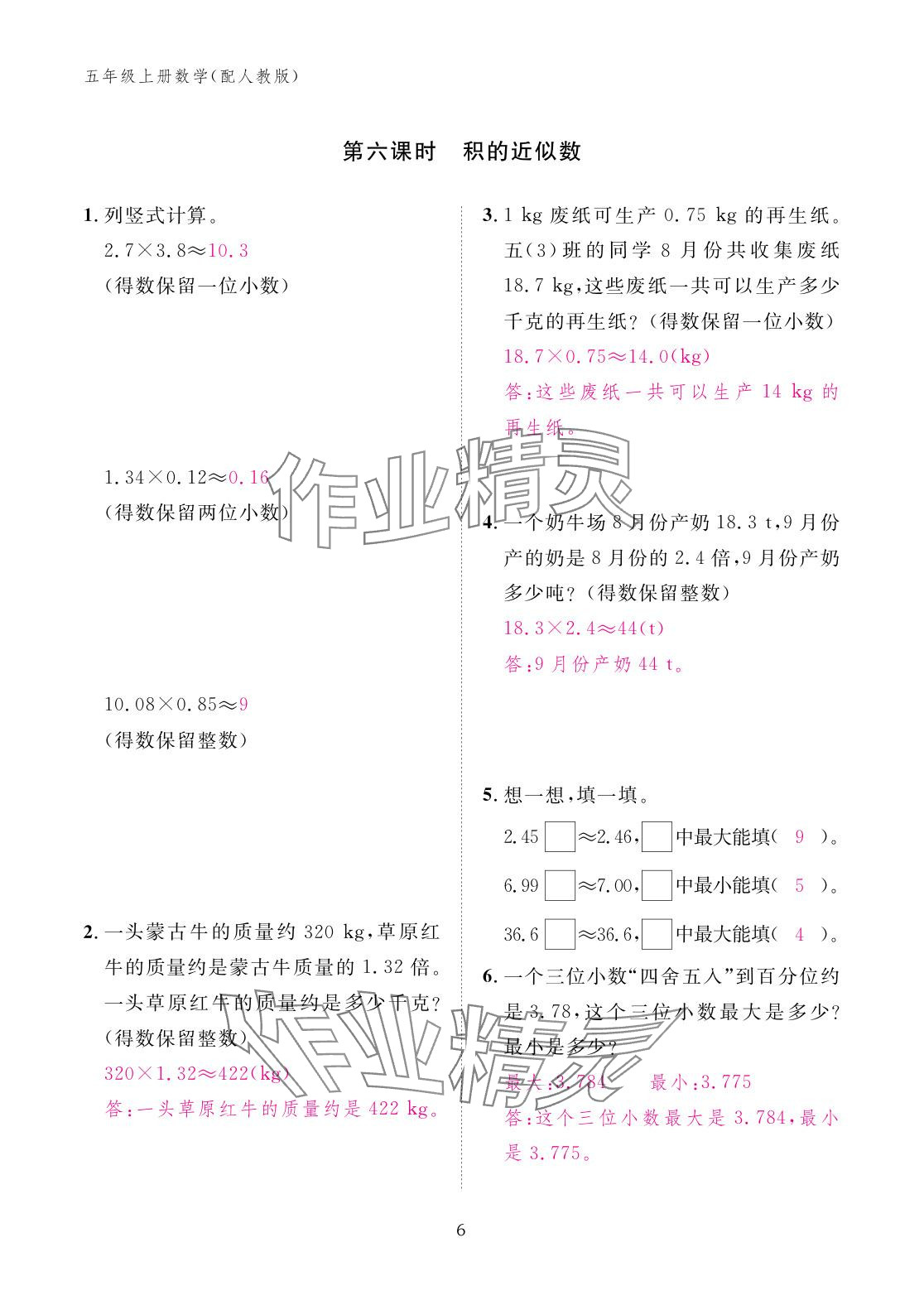 2025年作业本江西教育出版社五年级数学上册人教版 参考答案第6页