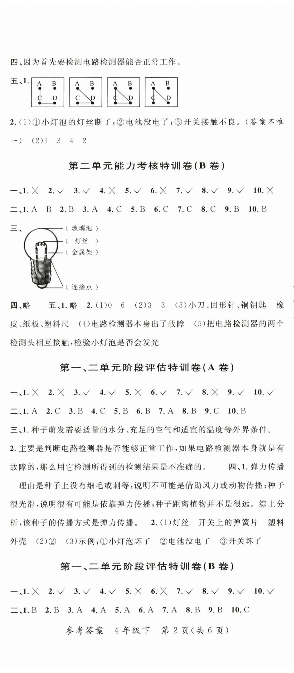 2025年特训卷四年级科学下册教科版 第2页