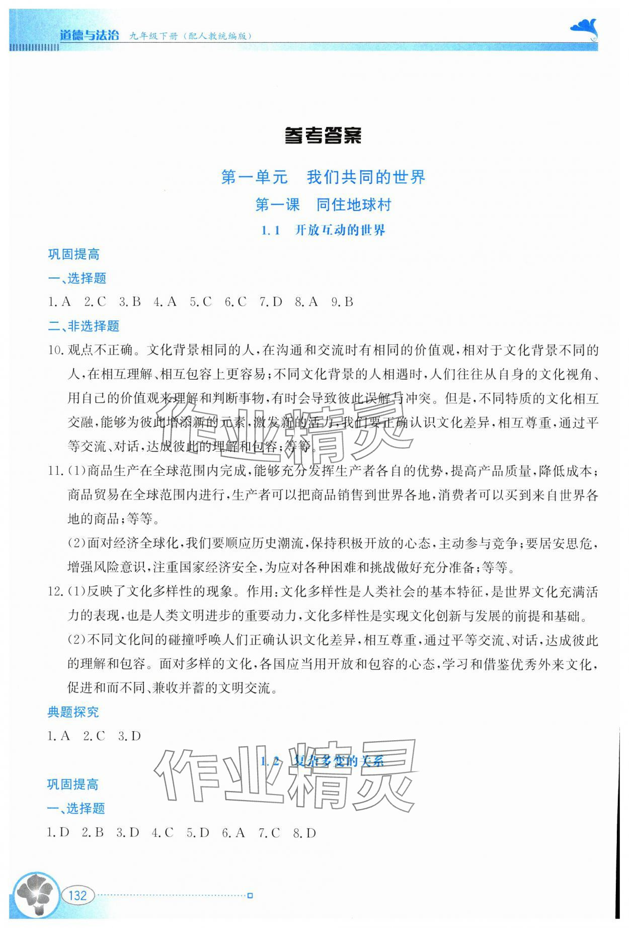 2025年金牌学案九年级道德与法治下册人教版 第1页