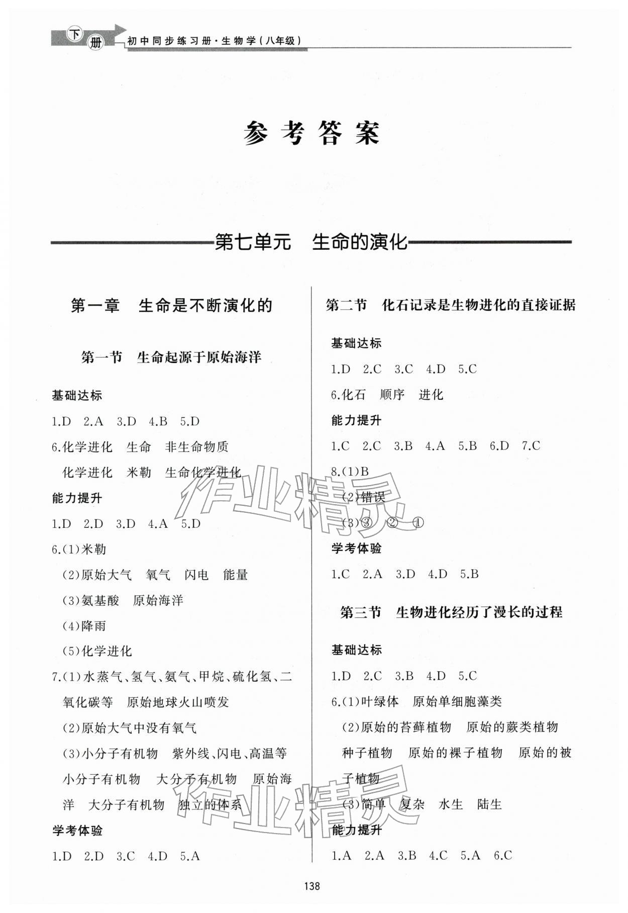 2026年同步练习册济南出版社八年级生物下册济南版&nbsp;参考答案第1页