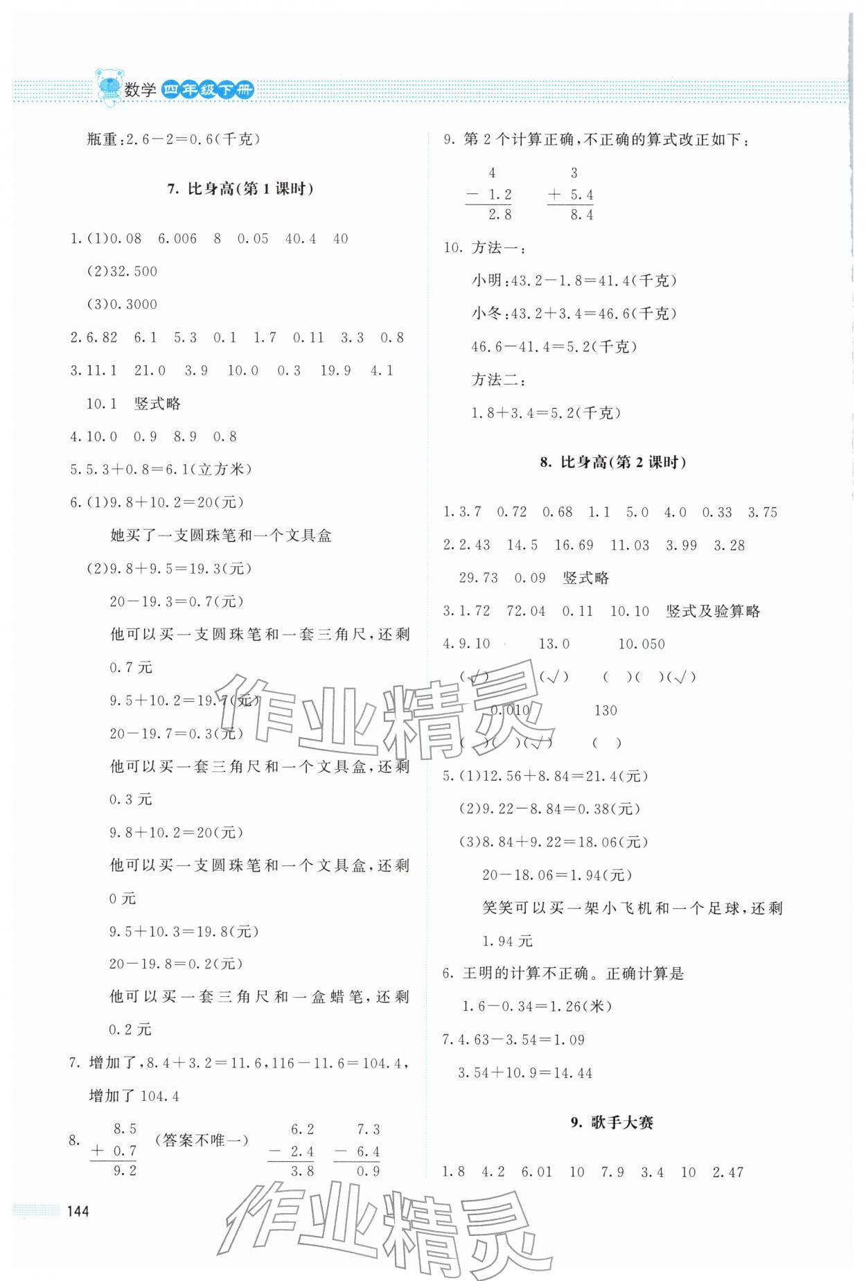 2026年课堂精练四年级数学下册北师大版&nbsp;参考答案第3页