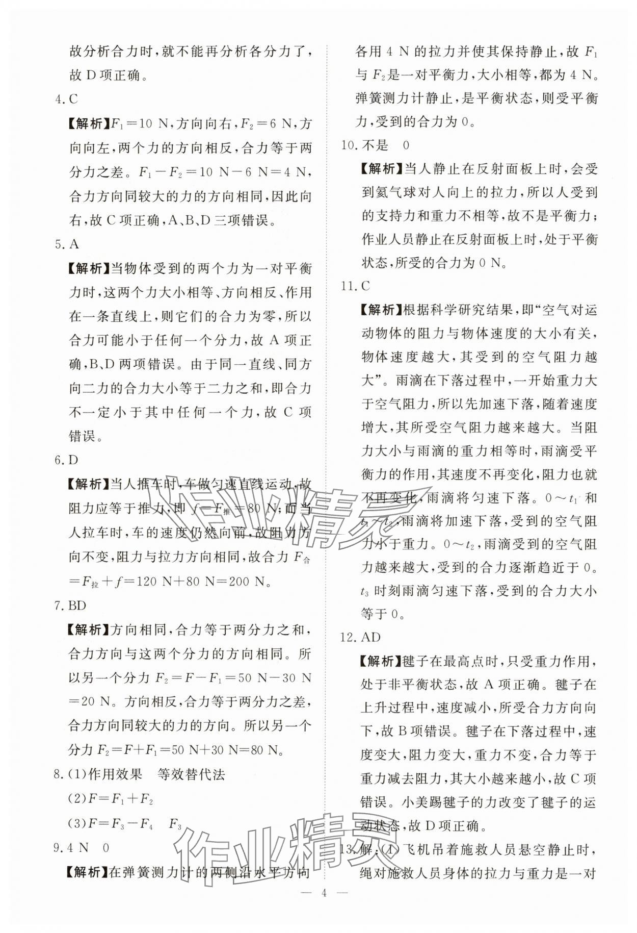 2025年一課一練創(chuàng)新練習(xí)八年級(jí)物理下冊(cè)人教版 第4頁(yè)