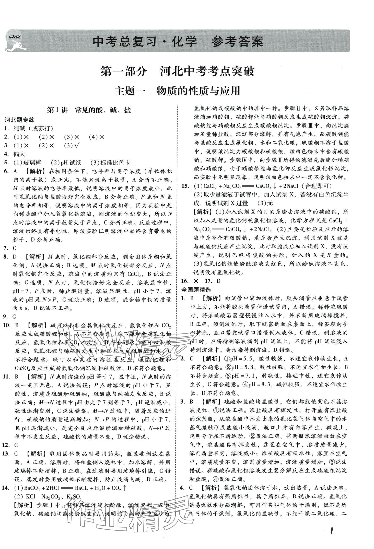 2024年一步名校中考總復習化學河北專版 第1頁