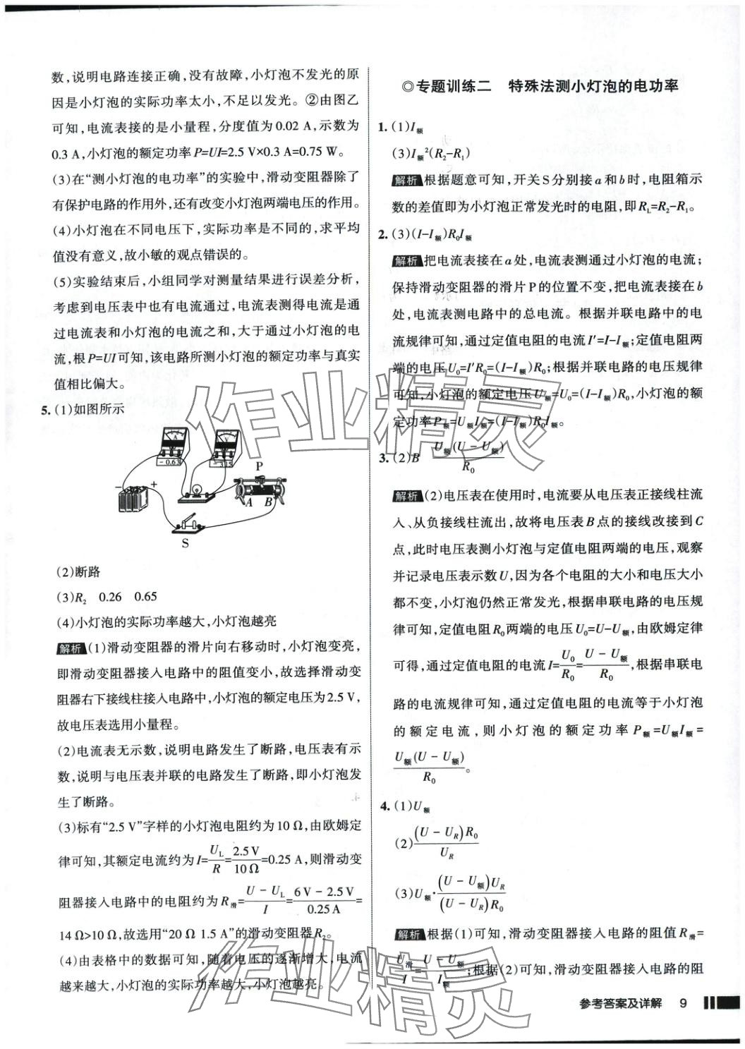 2025年名校作業(yè)九年級物理下冊人教版 參考答案第9頁