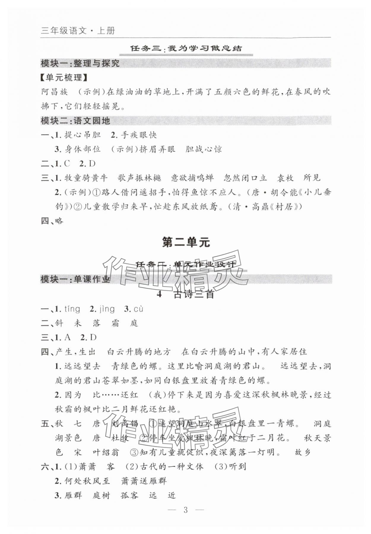 2025年优质课堂快乐成长三年级语文上册人教版 参考答案第3页