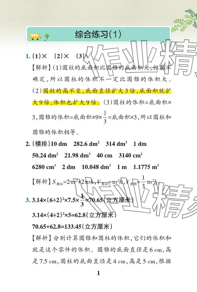 2024年小学学霸作业本六年级数学下册青岛版山东专版 参考答案第34页