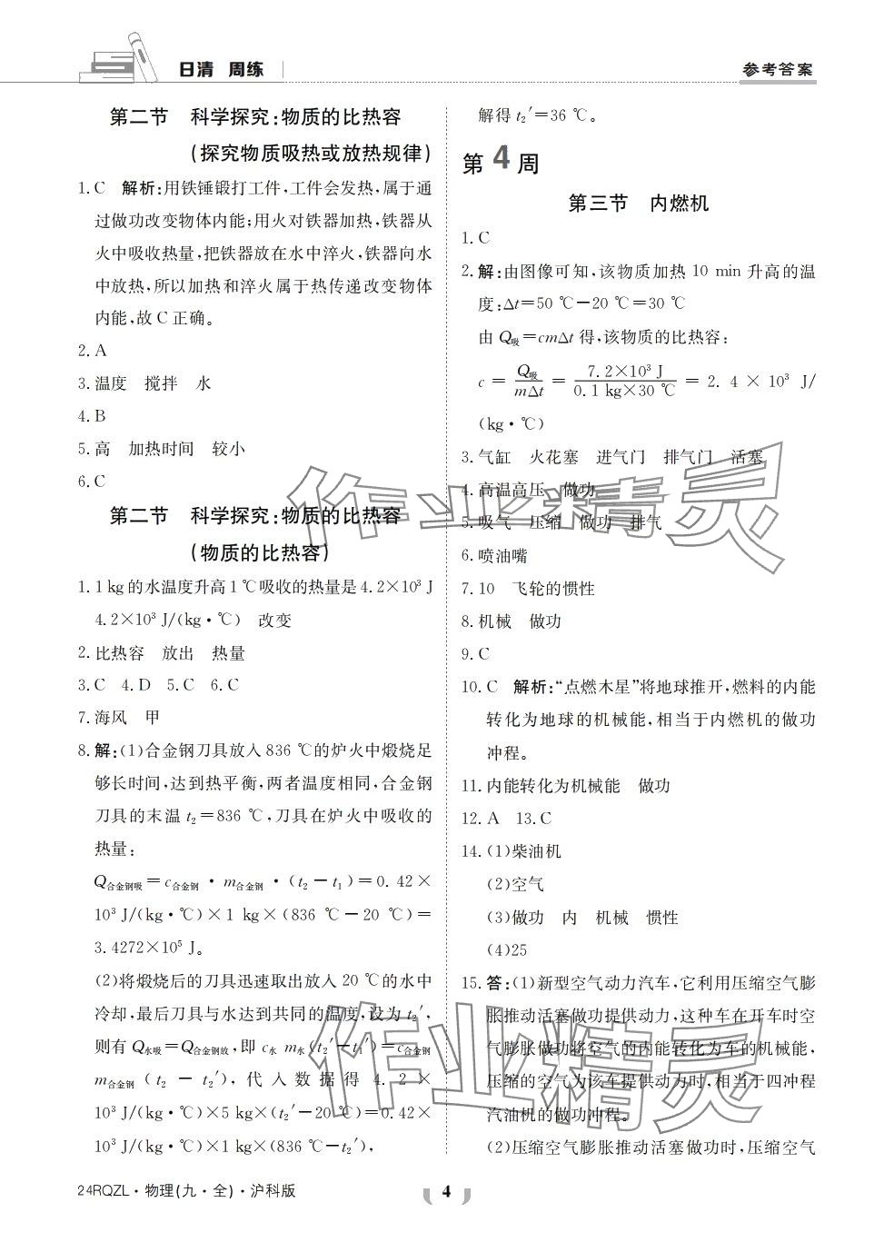 2024年日清周練九年級物理全一冊滬科版 第4頁