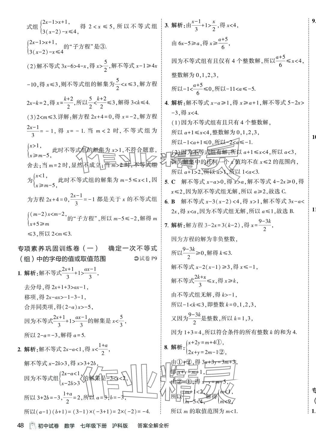 2024年5年中考3年模拟初中试卷七年级数学下册沪科版 第7页