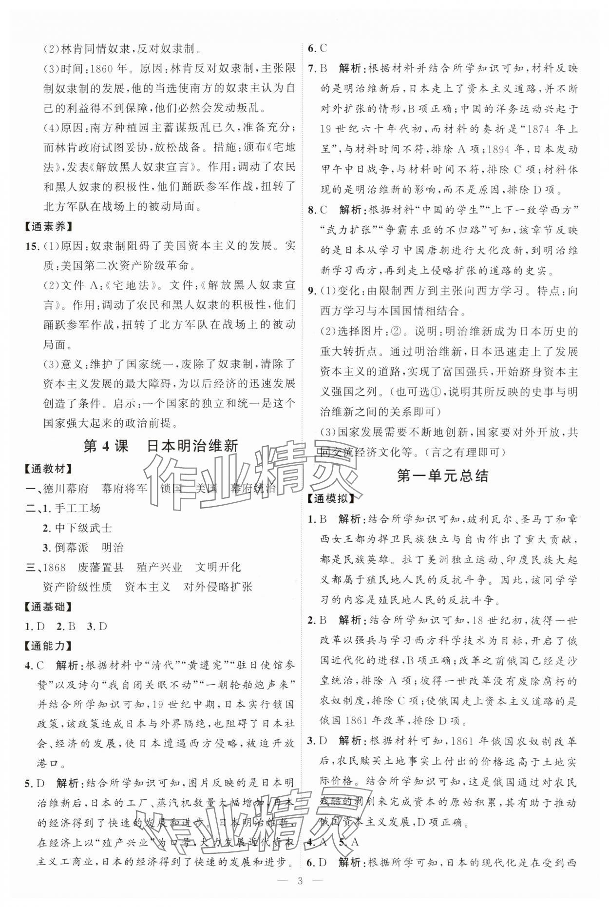 2025年优加学案课时通九年级历史下册人教版 第3页