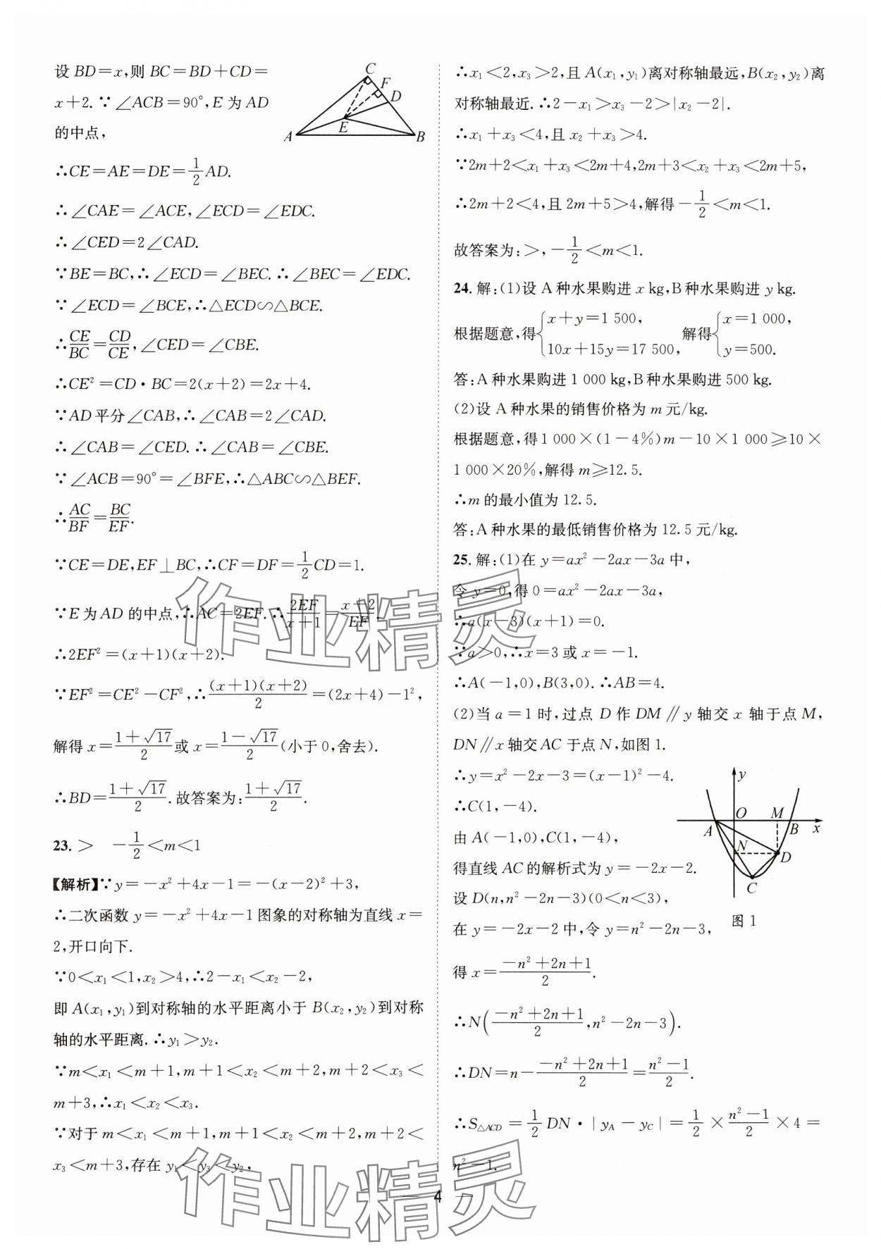 2025年中考必備四川民族出版社數(shù)學(xué) 參考答案第4頁(yè)