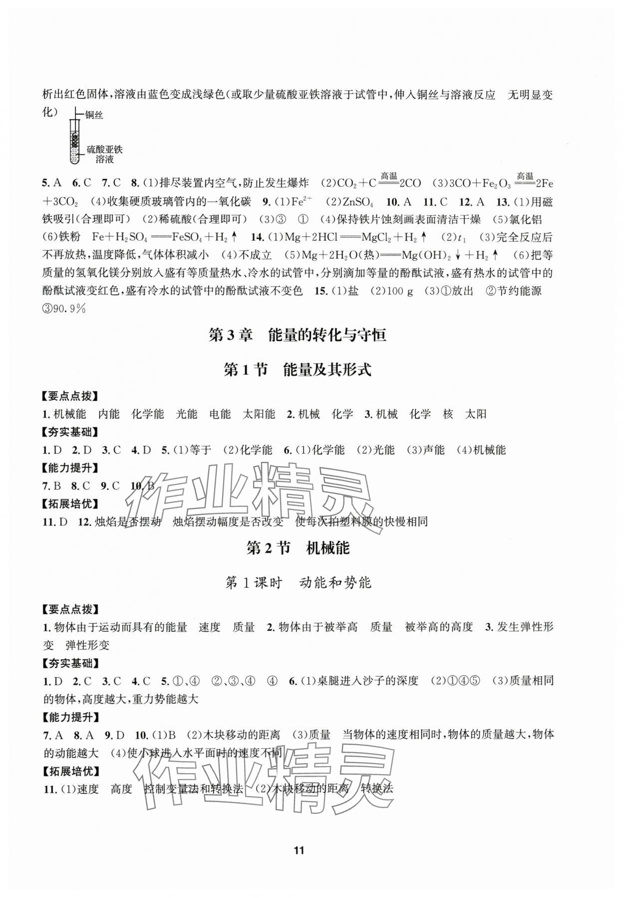 2025年習(xí)題e百課時訓(xùn)練九年級科學(xué)全一冊浙教版 參考答案第11頁