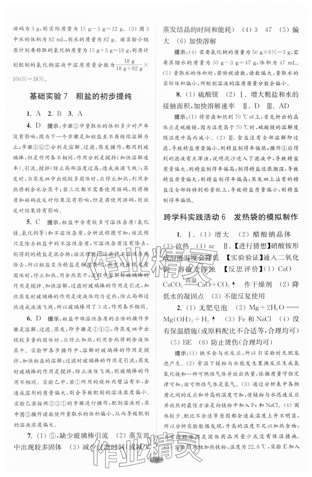 2025年初中化學(xué)小題狂做九年級下冊滬教版巔峰版 參考答案第8頁