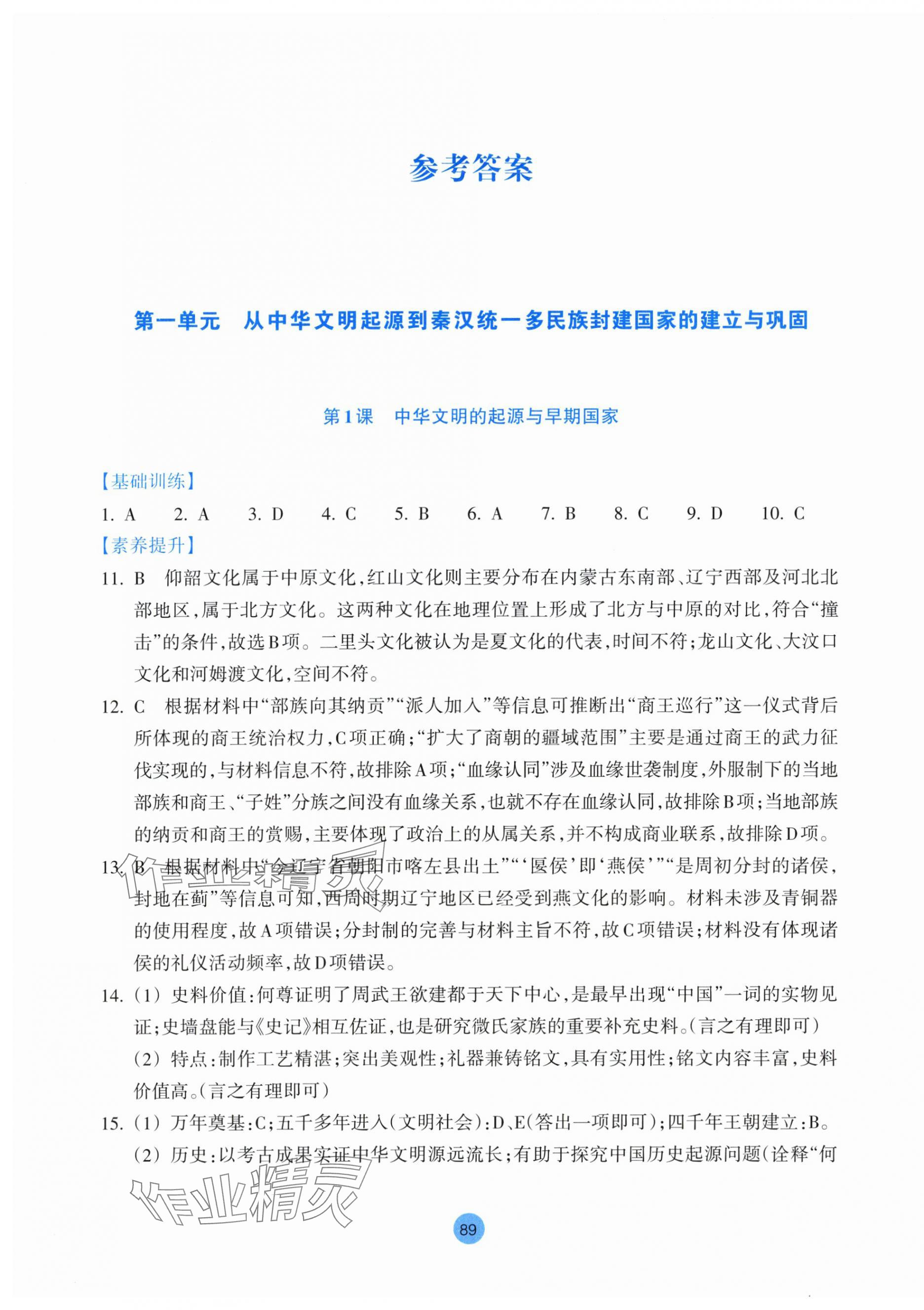2025年作业本浙江教育出版社高中历史必修上册人教版 第1页