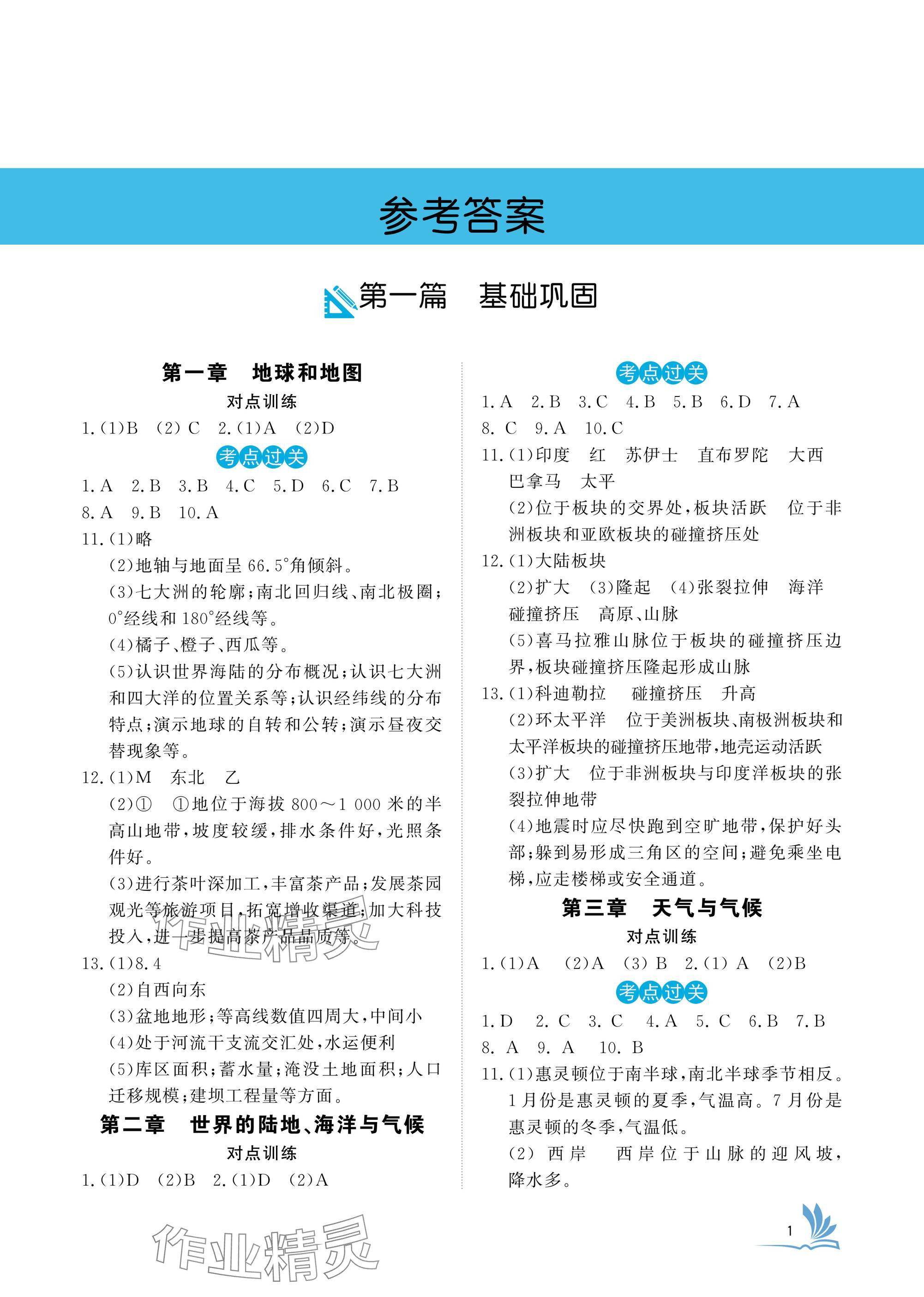 2025年新中考地理中考人教版湖北專版 參考答案第1頁