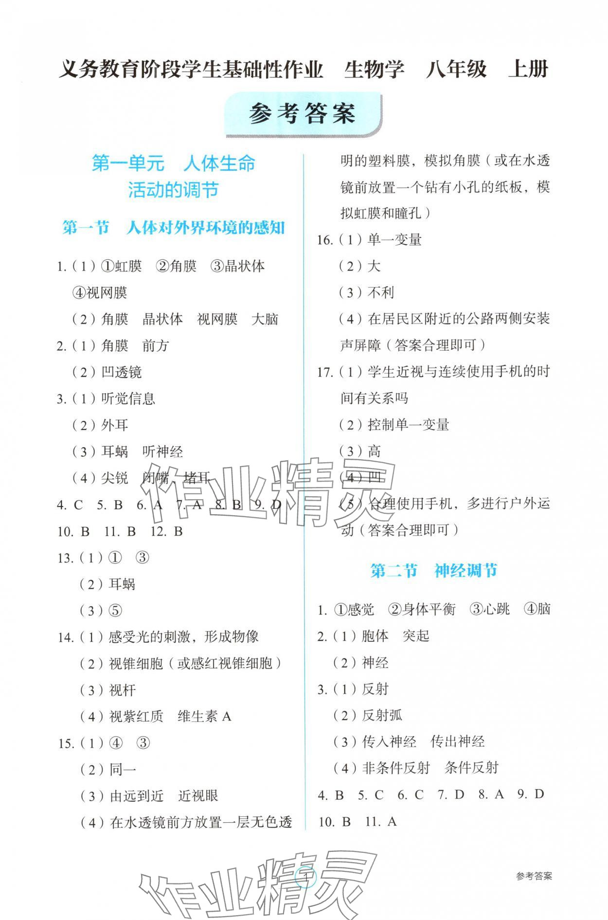 2025年学生基础性作业八年级生物上册人教版 第1页