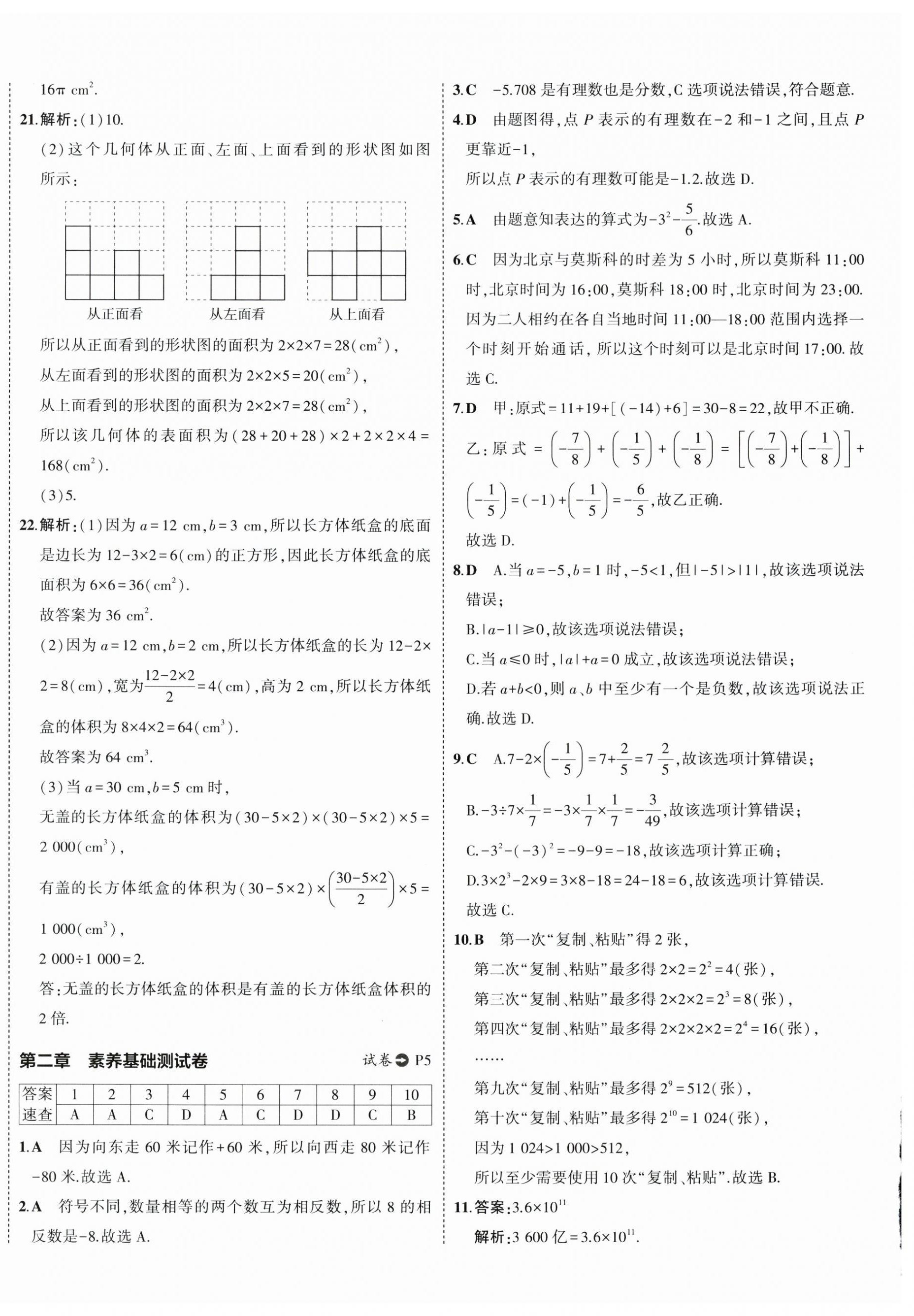 2024年5年中考3年模擬初中試卷七年級(jí)數(shù)學(xué)上冊(cè)北師大版 第4頁(yè)