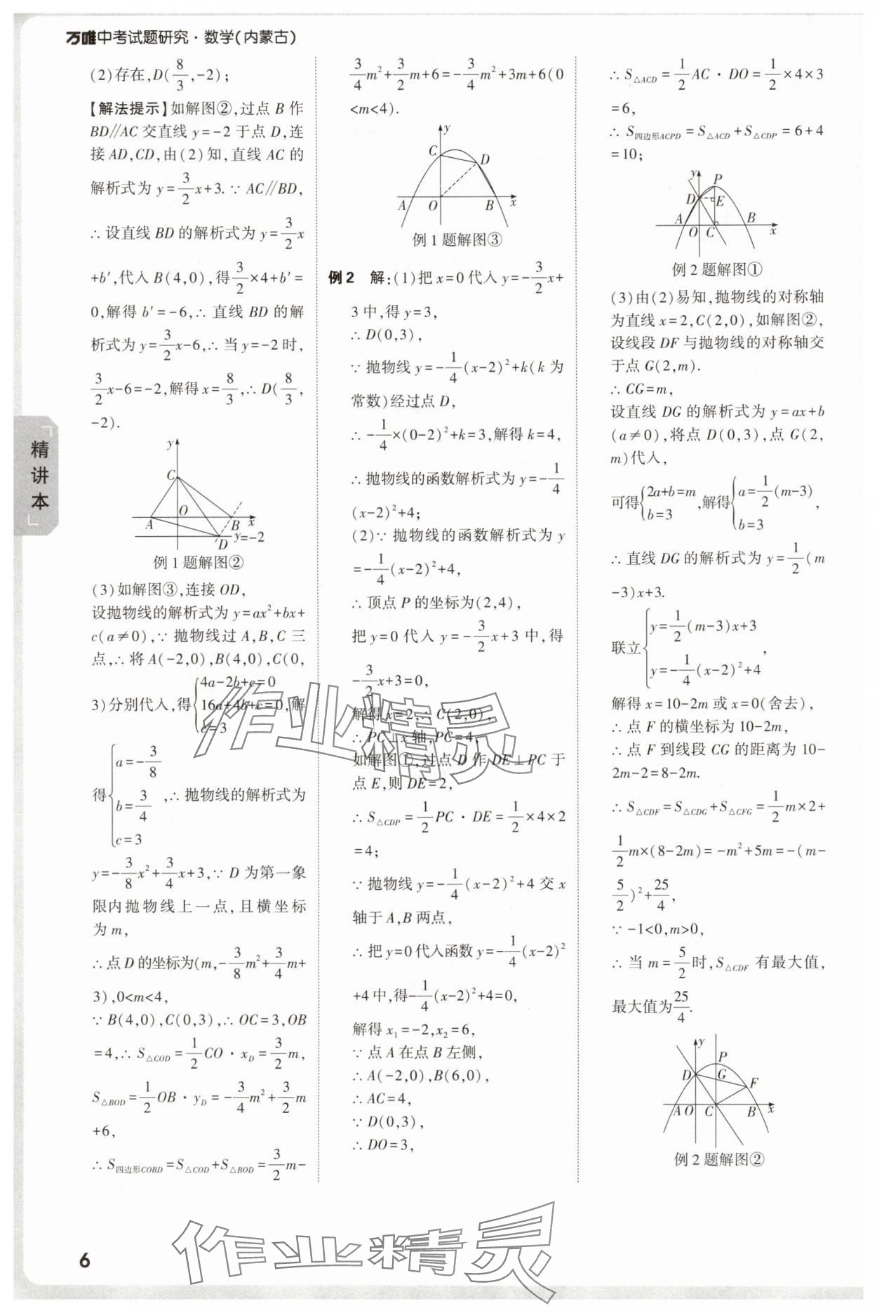 2025年萬唯中考試題研究數(shù)學(xué)內(nèi)蒙古專版 參考答案第6頁
