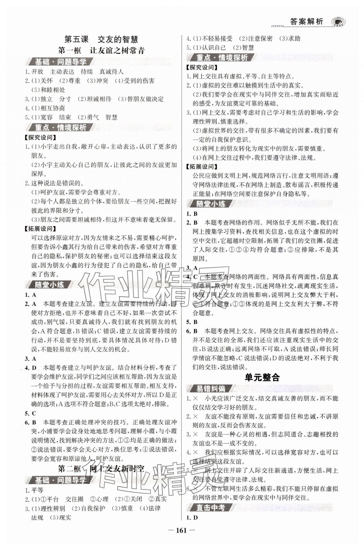 2023年世紀金榜初中學習方略七年級道德與法治上冊人教版深圳專版 第5頁