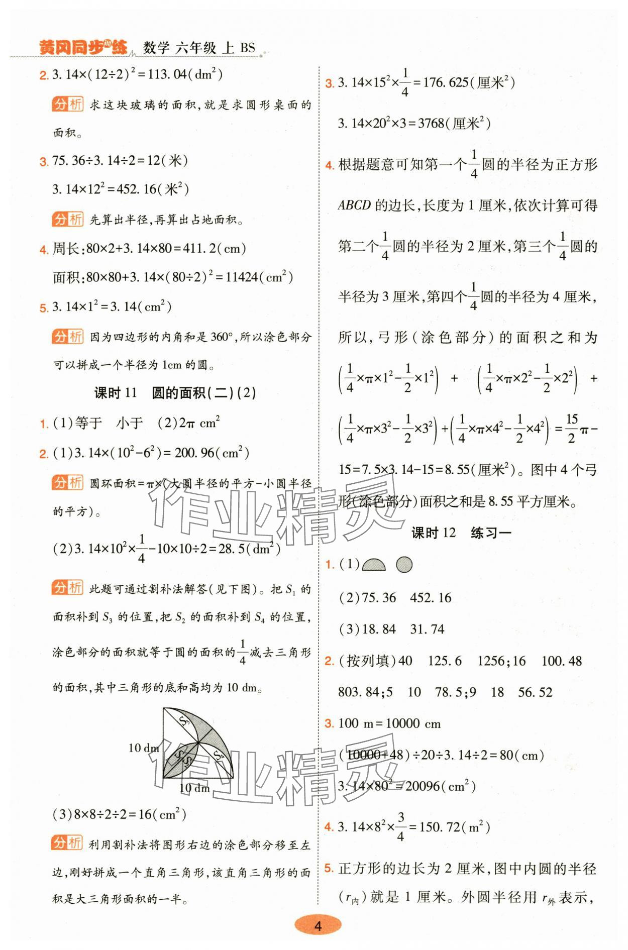 2025年黃岡同步訓練六年級數(shù)學上冊北師大版 參考答案第4頁