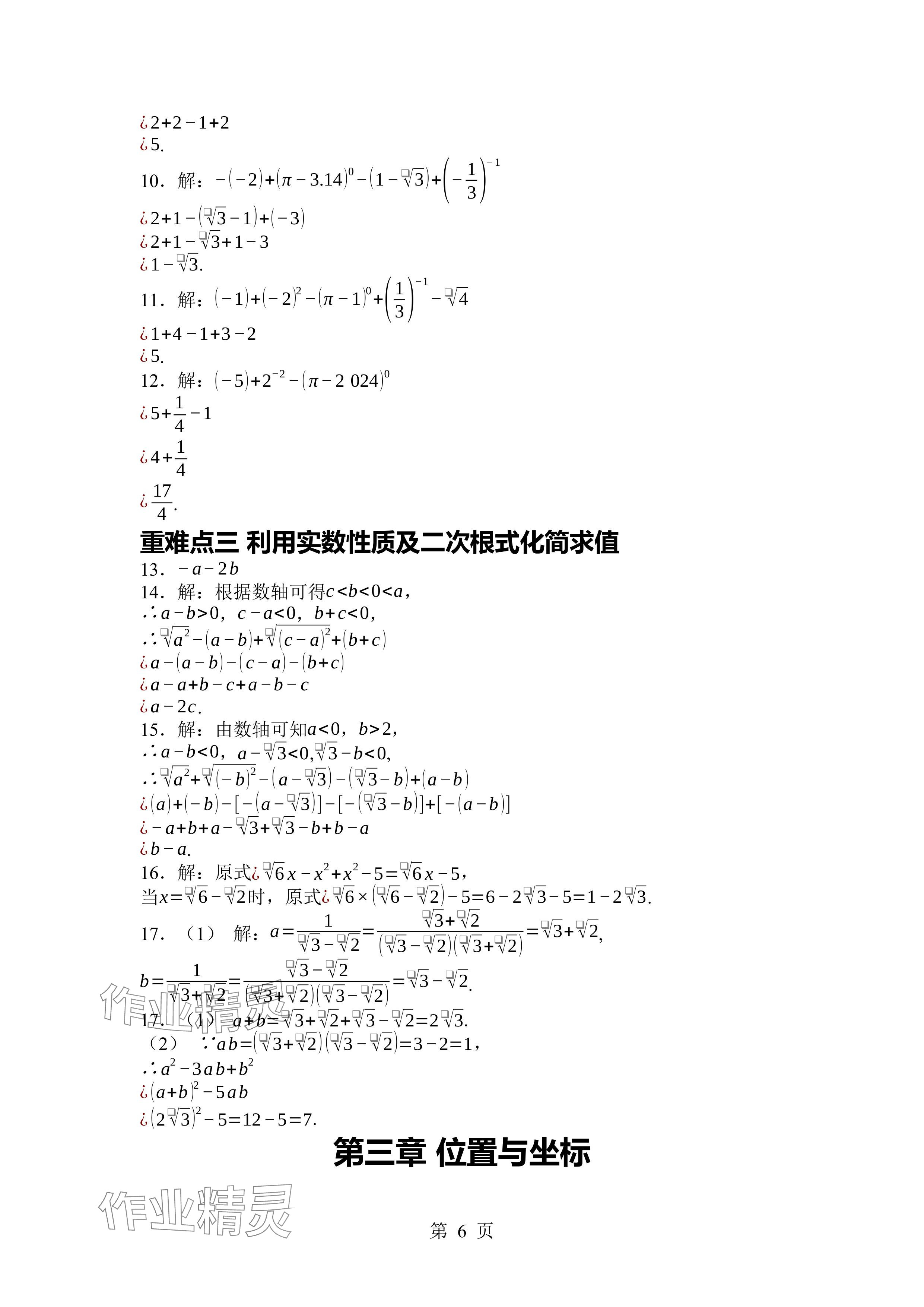 2024年廣東名師講練通八年級(jí)數(shù)學(xué)上冊(cè)北師大版深圳專(zhuān)版 參考答案第6頁(yè)