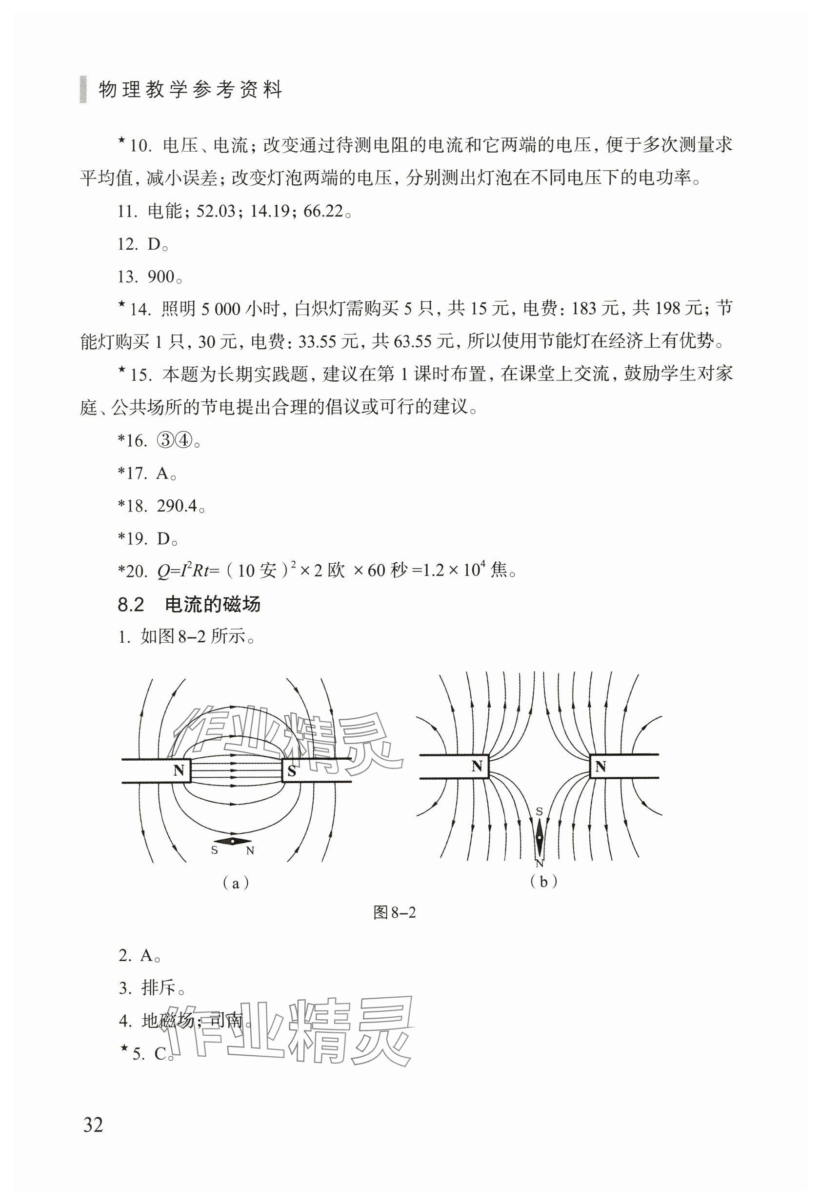 2024年练习部分九年级物理下册沪教版54制 参考答案第2页