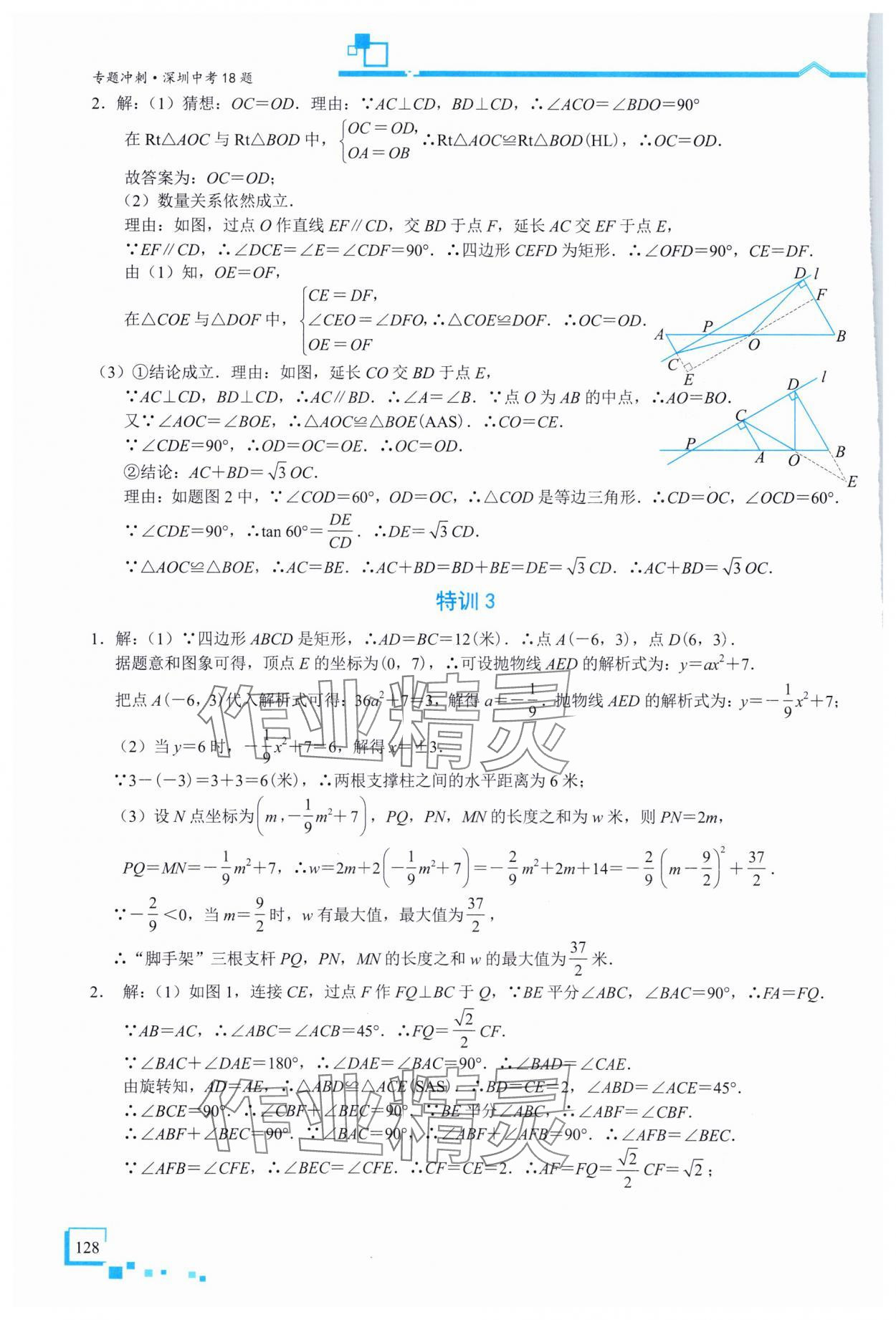 2025年優(yōu)藍數(shù)學深圳中考18題數(shù)學 參考答案第6頁