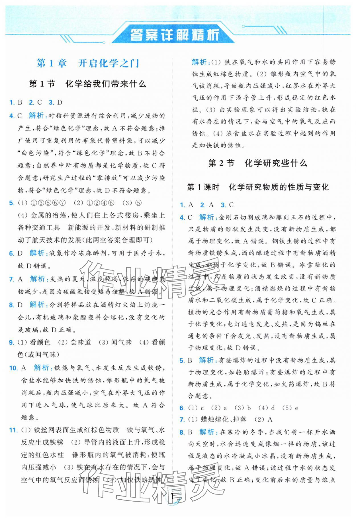 2023年亮點(diǎn)給力全優(yōu)練霸九年級(jí)化學(xué)上冊(cè)滬教版 參考答案第1頁