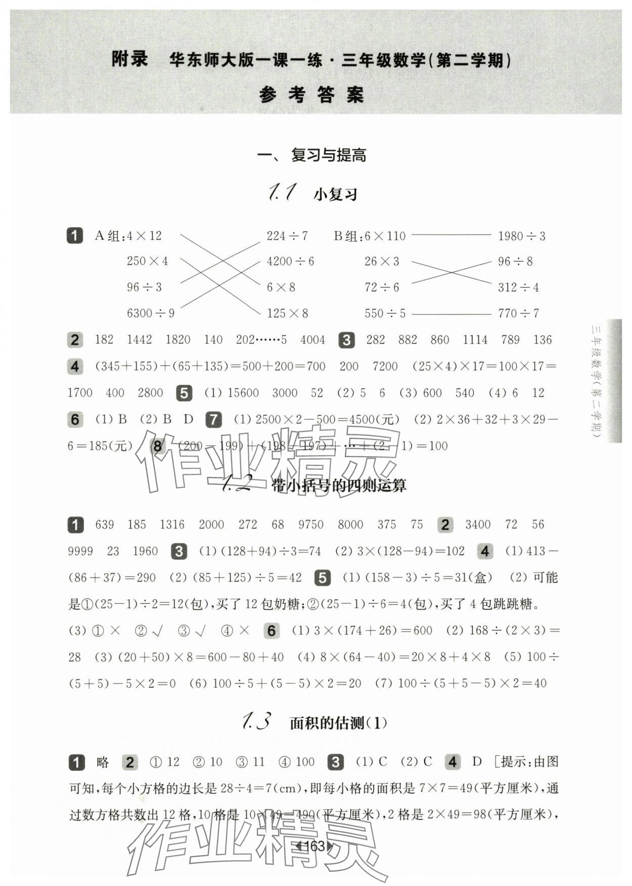 2025年華東師大版一課一練三年級(jí)數(shù)學(xué)下冊(cè)滬教版五四制 第1頁(yè)