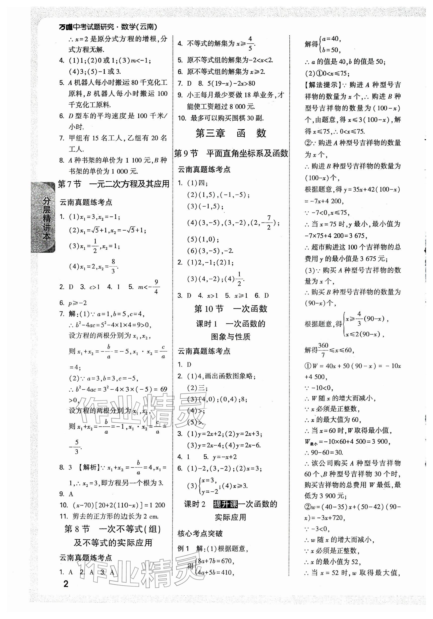 2026年万唯中考试题研究数学云南专版&nbsp;第4页