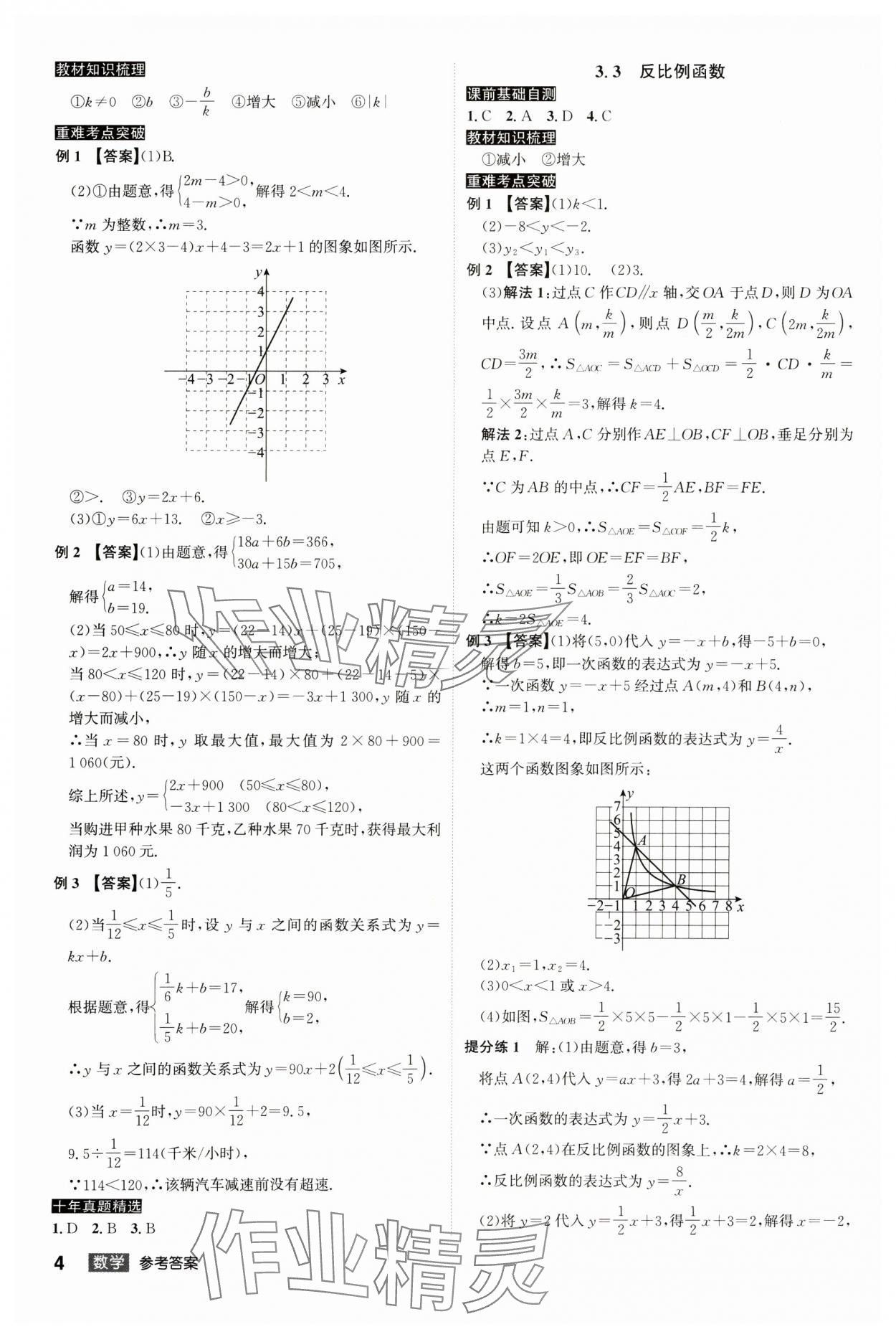 2025年中考總復(fù)習(xí)名師A計劃數(shù)學(xué)中考 參考答案第4頁