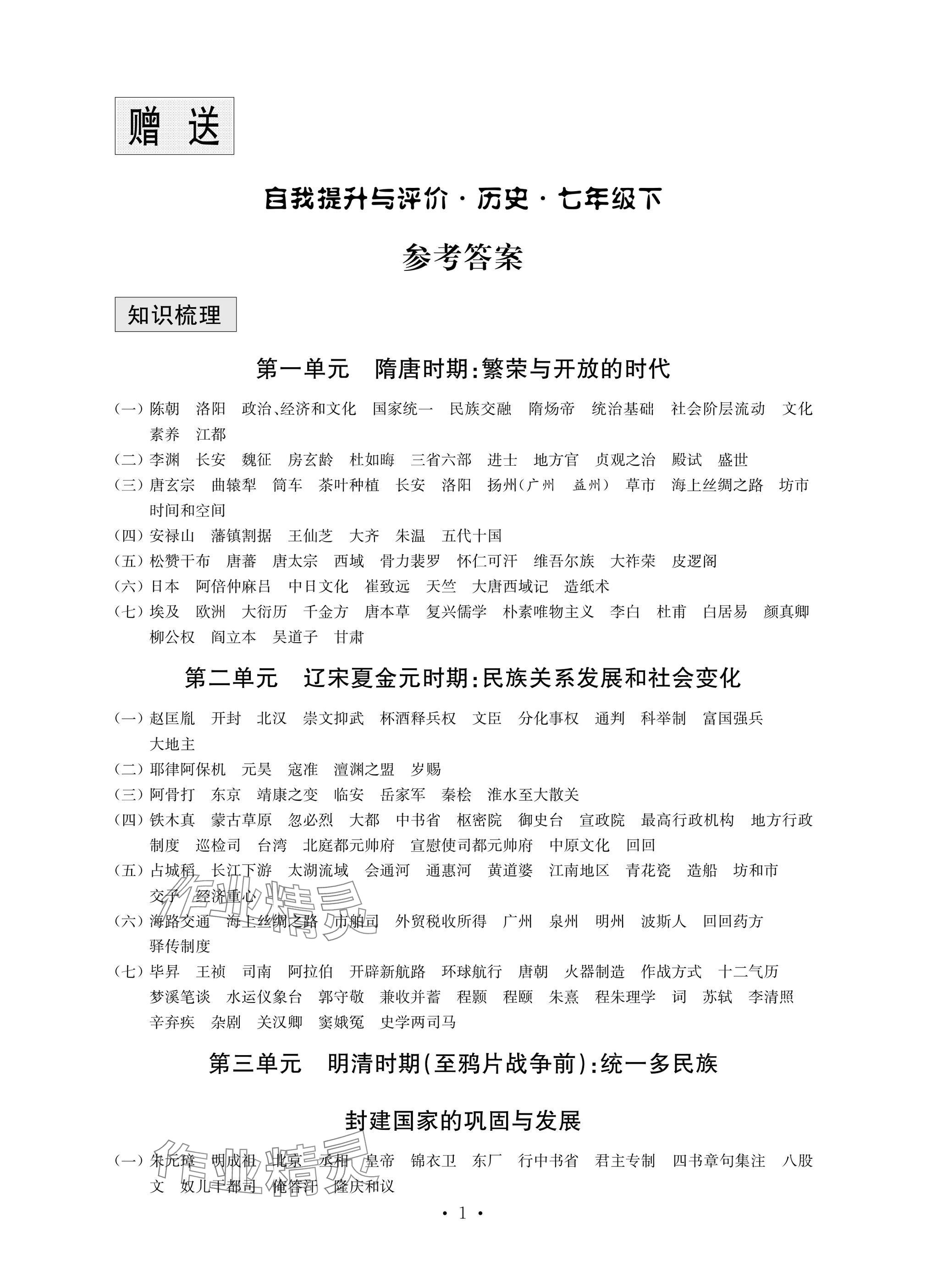 2025年自我提升與評價七年級歷史下冊人教版 參考答案第1頁