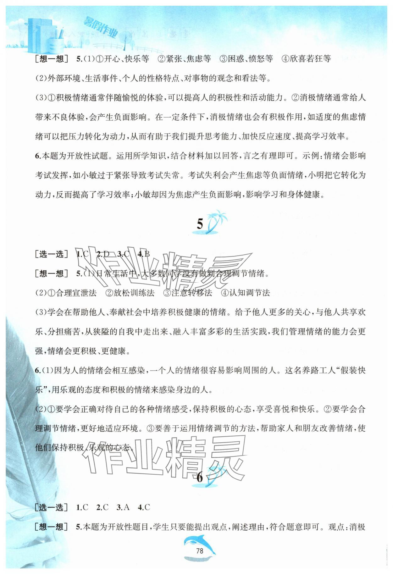 2025年暑假作業(yè)黃山書社七年級道德與法治人教版 參考答案第3頁
