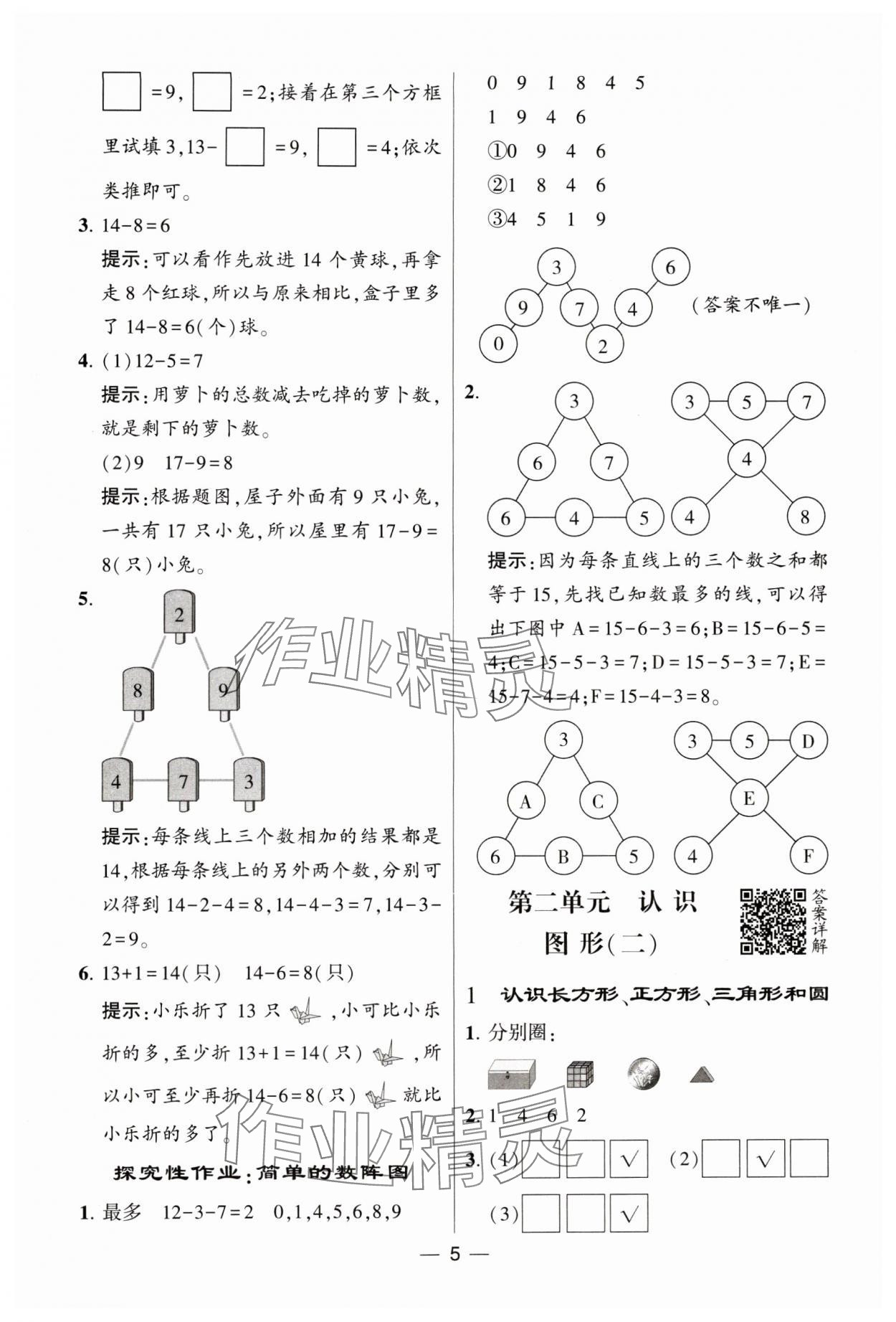 2024年經(jīng)綸學(xué)典提高班一年級(jí)數(shù)學(xué)下冊(cè)蘇教版 參考答案第5頁