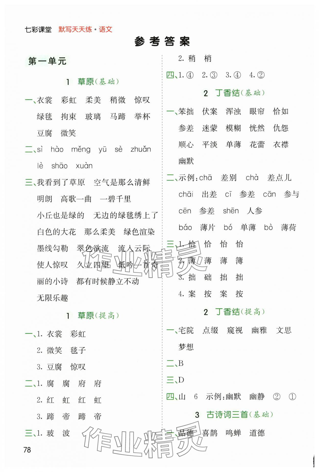 2025年七彩課堂默寫(xiě)天天練六年級(jí)語(yǔ)文上冊(cè)人教版 參考答案第1頁(yè)