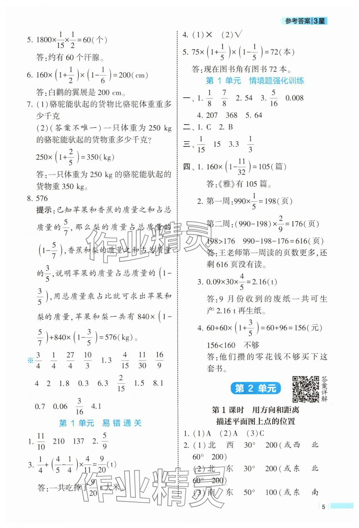 2025年經(jīng)綸學(xué)典課時(shí)作業(yè)六年級(jí)數(shù)學(xué)上冊(cè)人教版 參考答案第5頁(yè)